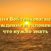 Фамилия Войтенкова: история, происхождение и склонение — всё, что нужно знать