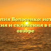 Фамилия Волосенко: история, значения и склонения в полном обзоре