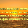 Фамилия Ворман: исследуем происхождение, историю и значения, а также склонение этого фамилийного имени