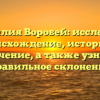 Фамилия Воробей: исследуем происхождение, историю и значение, а также узнаем правильное склонение