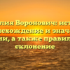 Фамилия Воронович: история, происхождение и значение имени, а также правильное склонение