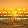 Фамилия Ворошень: история, происхождение, значения и правильное склонение с помощью экспертов по генеалогии.