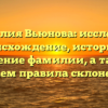 Фамилия Вьюнова: исследуем происхождение, историю и значение фамилии, а также узнаем правила склонения