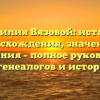 Фамилия Вязовой: история происхождения, значения и склонения – полное руководство для генеалогов и историков