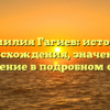 Фамилия Гагиев: история происхождения, значение и склонение в подробном обзоре