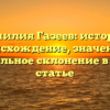 Фамилия Газеев: история, происхождение, значение и правильное склонение в новой статье