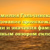 Фамилия Гальчинская: исследование происхождения, истории и значения фамилии с подробным обзором склонения