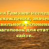 Фамилия Гамзаев: исследование происхождения, значения и правильного склонения — SEO-заголовок для статьи на сайте.