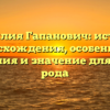 Фамилия Гапанович: история происхождения, особенности склонения и значение для вашего рода