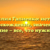 Фамилия Гапиенко: история, происхождение, значение и склонение — все, что нужно знать!