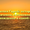 Фамилия Гарий: история и значение, склонение и происхождение в одной статье