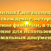 Фамилия Гасс: исследуем происхождение, историю и значение фамилии, а также склонение для использования в формальных документах