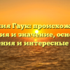 Фамилия Гаук: происхождение, история и значение, основные склонения и интересные факты