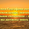 Фамилия Гедгафова: история происхождения, значение и правильное склонение — все, что вы должны знать