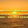 Фамилия Гераймович: происхождение, значение и склонение — все, что нужно знать