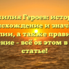 Фамилия Героев: история, происхождение и значение фамилии, а также правильное склонение – всё об этом в нашей статье!