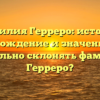 Фамилия Герреро: история, происхождение и значения. Как правильно склонять фамилию Герреро?