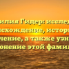 Фамилия Гидер: исследуем происхождение, историю и значение, а также узнаем склонение этой фамилии