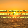 Фамилия Глазкова: история, происхождение и значение имени с подробным склонением