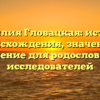 Фамилия Гловацкая: история происхождения, значение и склонение для родословных и исследователей