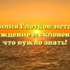 Фамилия Глотков: история, происхождение и склонение — все, что нужно знать!