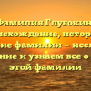 Фамилия Глубокин: происхождение, история и значение фамилии — исследуем склонение и узнаем все о корнях этой фамилии