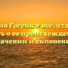 Фамилия Гогенко: все, что нужно знать о ее происхождении, значении и склонении