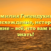 Фамилия Голендухина: происхождение, история и значение — всё, что вам нужно знать!