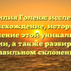 Фамилия Голеня: исследуем происхождение, историю и значение этой уникальной фамилии, а также разбираемся в правильном склонении!