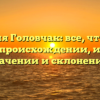 Фамилия Головчак: все, что нужно знать о происхождении, истории, значении и склонении!