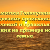 Фамилия Голопупенко: исследование происхождения, значений и правильного склонения на примере истории семьи