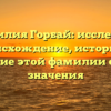 Фамилия Горбай: исследуем происхождение, историю и склонение этой фамилии с учетом значения