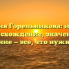 Фамилия Горельникова: история, происхождение, значение и склонение — все, что нужно знать