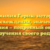 Фамилия Горик: история происхождения, значения и склонения — подробный обзор для изучения своего рода.