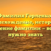 Фамилия Горленко: происхождение, история и склонение фамилии — все, что нужно знать