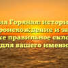 Фамилия Горяная: исторический обзор, происхождение и значения, а также правильное склонение для вашего имени