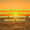 Фамилия Гоцманов: история происхождения, значение и правильное склонение – все, что нужно знать!