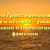 Фамилия Грахт: происхождение, значение и история — узнайте все о склонении и генеалогии этой фамилии