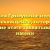 Фамилия Грибунина: исследуем происхождение, историю и значение этого захватывающего имени