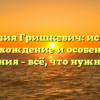 Фамилия Гришкевич: история, происхождение и особенности склонения – всё, что нужно знать