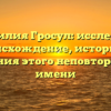 Фамилия Гросул: исследуем происхождение, историю и значения этого неповторимого имени