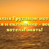 Фамилия Груданов: история, значения и склонение – все, что вы хотели знать!