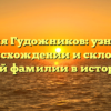 Фамилия Гудожников: узнайте все о происхождении и склонении этой фамилии в истории