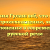 Фамилия Гулан: всё, что нужно знать о происхождении, значении и склонении в современной русской речи