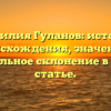 Фамилия Гуланов: история происхождения, значение и правильное склонение в одной статье.