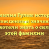 Фамилия Гулев: история, происхождение и значение, все, что вы хотели знать о склонении этой фамилии