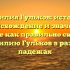 Фамилия Гульков: история, происхождение и значение. Узнайте как правильно склонять фамилию Гульков в разных падежах