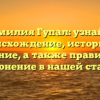 Фамилия Гупал: узнайте происхождение, историю и значение, а также правильное склонение в нашей статье