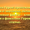 Фамилия Гуров: происхождение, история и значение, склонение и интересные факты — ключевые сведения о фамилии Гуров в одной статье.