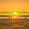 Фамилия Гурьянова: глубокое происхождение, особенности и склонение в русском языке.